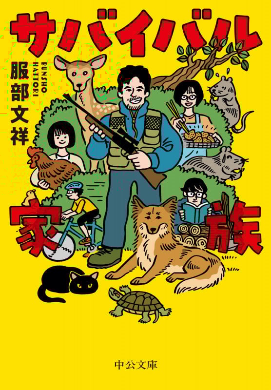サバイバル家族 (中公文庫)