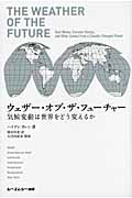 ウェザー・オブ・ザ・フューチャー 気候変動は世界をどう変えるか