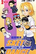 SKET DANCE (2) (ジャンプC)