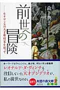 前世への冒険 ルネサンスの天才彫刻家を追って (光文社知恵の森文庫 bも-5-1)