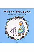 ひみつのひきだしあけた? (PHPにこにこえほん)