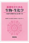 基礎をかためる生物・生化学 栄養学を理解するための第一歩