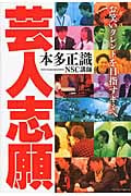 芸人志願 お笑いタレントを目指すキミへ