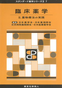 臨床薬学 薬物療法の実践 (II) (スタンダード薬学シリーズII 7)