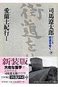 街道をゆく 30 愛蘭土(アイルランド)紀行 Iの詳細を見る