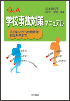 Q&A 学校事故対策マニュアル 法的対応から危機管理・安全対策まで