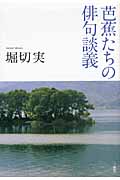 芭蕉たちの俳句談義