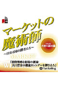 マーケットの魔術師 ~日出る国の勝者たち 30 CD2枚 (オーディオブックCD)