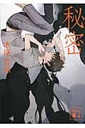 秘密 (講談社文庫)