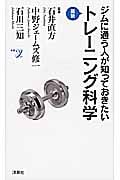 ジムに通う人が知っておきたい最新トレーニング科学 (新書y)