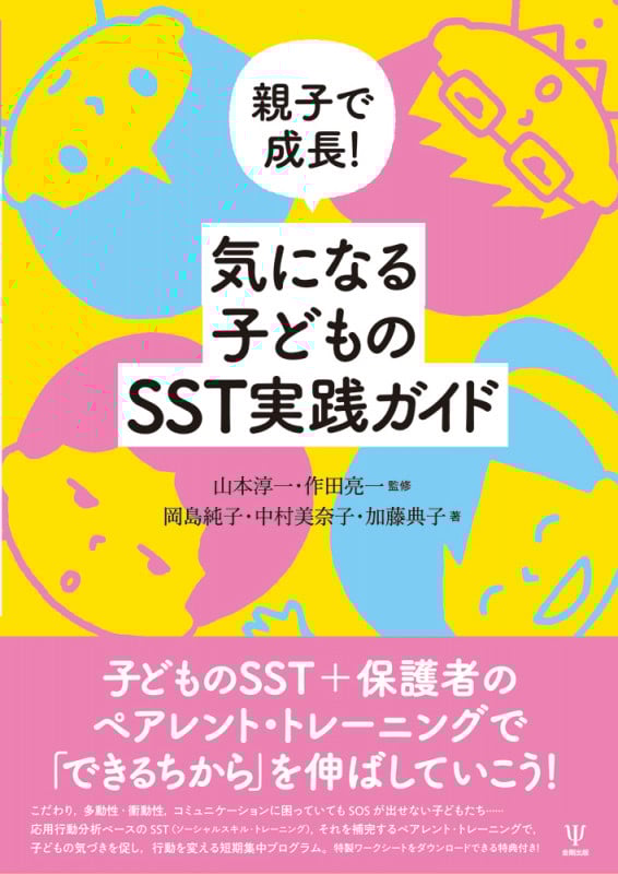親子で成長!気になる子どものSST実践ガイド