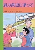 風力鉄道に乗って (童話パラダイス)