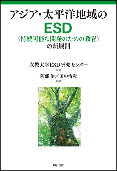 アジア・太平洋地域のESD 「持続可能な開発のための教育」の新展開