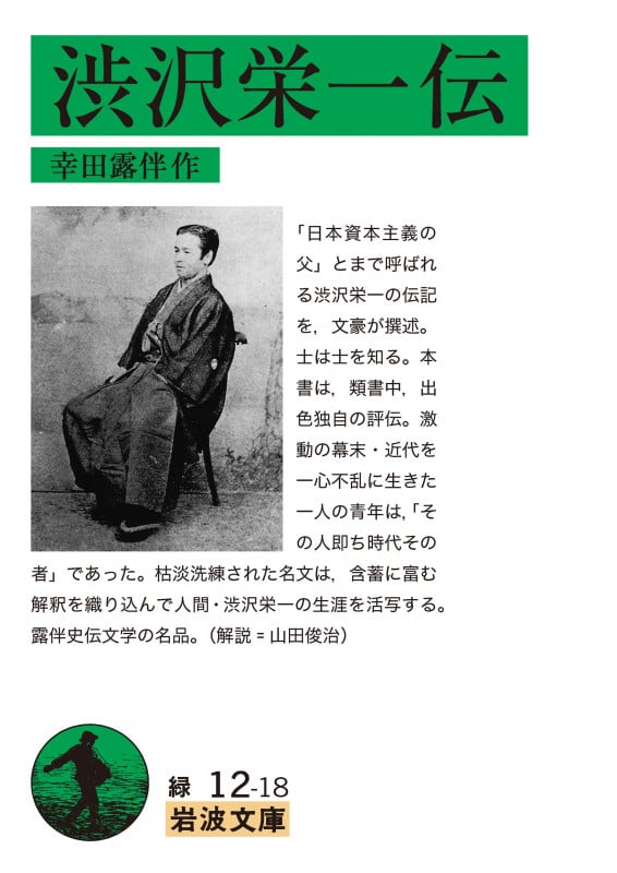 渋沢栄一伝 (岩波文庫)