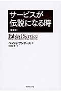 サービスが伝説になる時