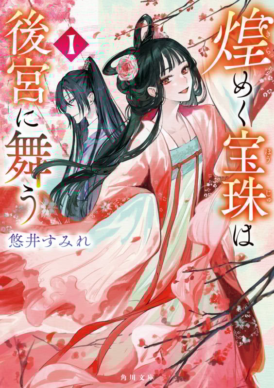 煌めく宝珠は後宮に舞う 1 (角川文庫)