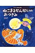 ねこまるせんせいのおつきみ (ワンダーおはなし絵本)