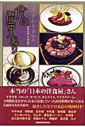 食に歴史あり 和食・洋食事始め