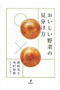 おいしい野菜の見分け方