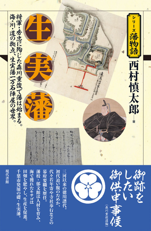 生実藩 将軍・秀忠に殉じた森川重俊で藩は始まる。海・川・道の拠点、生実藩一万石陣屋の世界。 (シリーズ藩物語)
