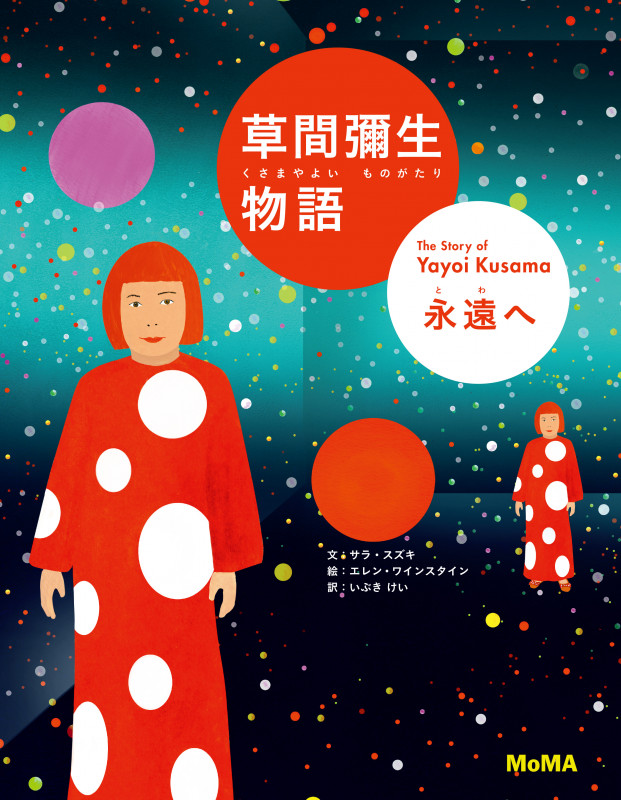 草間彌生物語 永遠へ