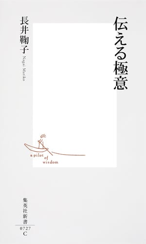 伝える極意 (集英社新書)の詳細を見る