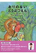 おりのないどうぶつえん
