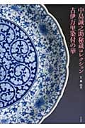 中島誠之助秘蔵コレクション 古伊万里染付の華