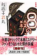 新装版 8の殺人 (講談社文庫)