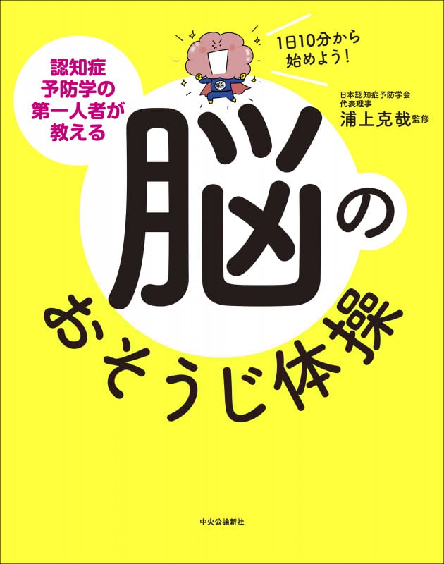 1日10分から始めよう!  認知症予防学の第一人者が教える脳のおそうじ体操 (単行本)