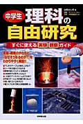 中学生 理科の自由研究 すぐに使える実験・観察ガイド