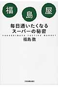 福島屋 毎日通いたくなるスーパーの秘密