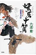 駑馬十駕 御算用日記 (光文社文庫 り-3-30)