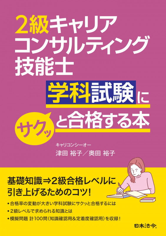 2級キャリアコンサルティング技能士 学科試験にサクッと合格する本