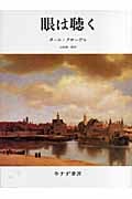 眼は聴く