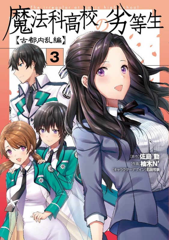 魔法科高校の劣等生 古都内乱編 (3) (電撃C NEXT)