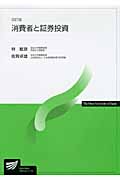 消費者と証券投資 (放送大学教材)