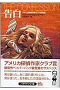 告白 (ハヤカワ・ミステリ文庫)