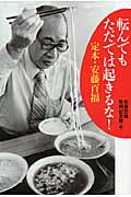 転んでもただでは起きるな! 定本・安藤百福の詳細を見る