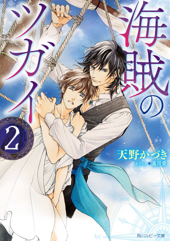 海賊のツガイ2 (2) (角川ルビー文庫)の詳細を見る