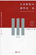 日本財政の現代史III 構造改革とその行き詰まり 2001年~ (単行本)