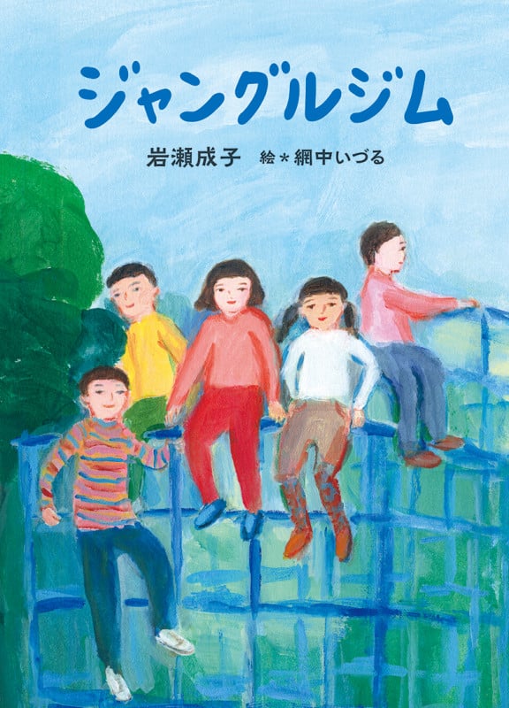 ジャングルジム