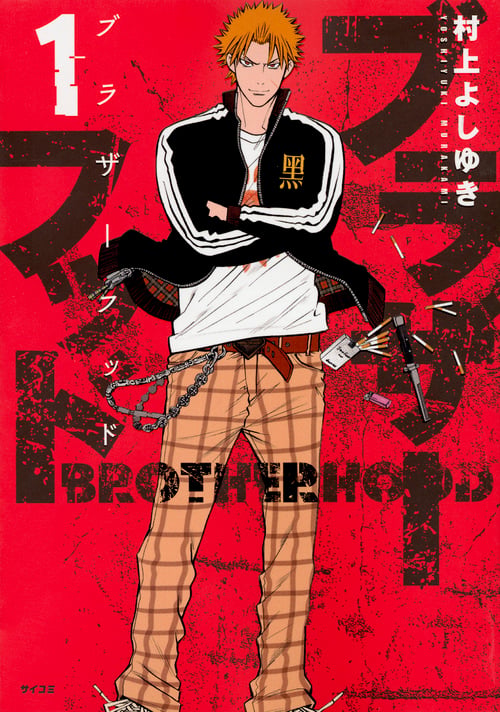 ブラザーフッド(1) | 村上よしゆきのあらすじ紹介と本好きな方々による感想・レビューです(本棚登録数: 14/レビュー数: 3)。転校を機に素敵な不良になることを決意した、ヤマトとムサシの山中兄弟。悪の巣窟と言われる黒浜高校…通称クロコーに…