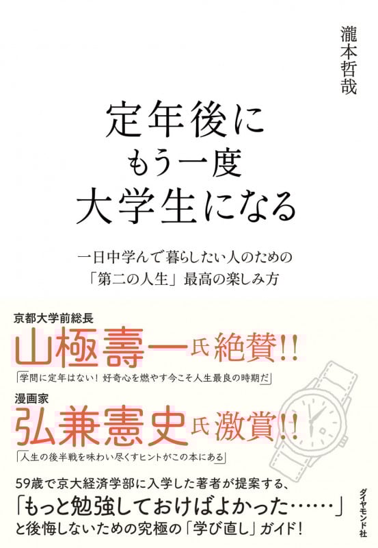 定年後にもう一度大学生になる 一日中学んで暮らしたい人のための「第二の人生」最高の楽しみ方