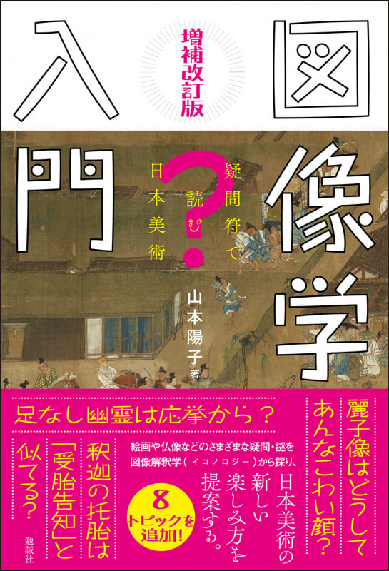 図像学入門 増補改訂版 疑問符で読む日本美術
