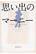 思い出のマーニー (新潮文庫)