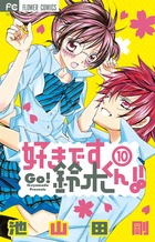 好きです鈴木くん!! (10) (フラワーC少コミ)