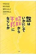 世はいかにして昭和から平成になりしか