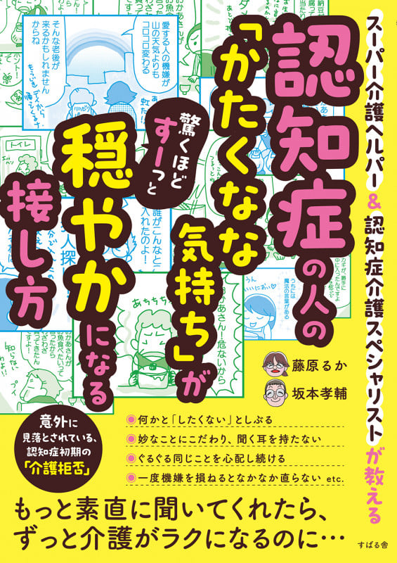 認知症の人の「かたくなな気持ち」が驚くほどすーっと穏やかになる接し方 スーパー介護ヘルパー&認知症介護スペシャリストが教える