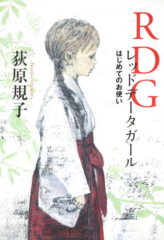 RDGレッドデータガール はじめてのお使い (カドカワ銀のさじシリーズ)
